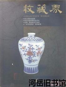 收藏界 2002年第3期 古钱的造假与售假 上▲谈古今泉谱▲老上海珍泉名钞 一▲最重的毛泽东像章现身宁夏▲关中唐墓壁画巡礼▲藏书票漫话 三▲名家瓷板画鉴赏▲瓷板画名家略表▲西安碑林藏近代名人书迹刻石 下▲吉瓦纵横 第二讲 断代 中▲集藏名人手札其乐无穷▲独具慧眼藏金银▲“五铢花钱”答读者▲“雕母”归还记▲中国名家书画为何值得投资收藏?▲