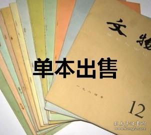 文物 1984年第9期 山东沂水刘家店子春秋墓发掘简报▲刘家店子春秋墓琐考▲齐故城五号东周墓及大型殉马坑的发掘▲清宫旧藏书画卷玉别子▲田齐六陵考▲河北省吴桥四座北朝墓葬▲黄骅县北齐常文贵墓清理简报▲河南安阳宝山寺北齐双石塔▲中国古代马具的发展和对外影响▲新疆藏文简牍考述及释例▲敦煌文书中的第四件《论语郑氏注》▲敦煌写本《百行章》述略▲林则徐《题杨太真墓》佚诗▲介绍蓝瑛、陈洪绶的两幅画▲