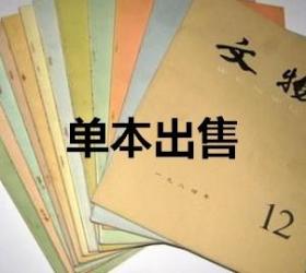 文物 1984年第8期 “潘画王题”▲贵州省松桃出土的虎钮錞于▲錞于述略▲山东鄄城发现三件清代戏剧雕砖▲江西丰城发现元影青雕塑戏台式瓷枕▲禄丰火葬墓及其青花瓷器▲浙江省武义县北宋纪年墓出土陶瓷器▲江西南昌发现一批窖藏瓷器▲杭州发现一方太平天国木质官印▲关于美国所藏中国北朝舞蹈老人俑▲关于防陵村出土汉印的印文▲