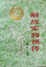 解放军将领传 第十二集 吕正操、刘畴西、李勋、李志西、李赐凡、贺昌、俞作豫、饶守坤、钟期光、陶峙岳、曾日三、续范亭、谢嵩、谢振华、傅传作