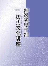 部级领导干部历史文化讲座 2016【目录】： 比较文明视野下中国历史与文化特色▲古代中国-一个充满创造活力的国家▲ “丝绸之路”文化的叠压式传承与对接▲东方的莎士比亚-汤显祖▲家风文化家国情怀▲文化兴国的欧洲经验▲内陆亚洲与中国历史▲孔子儒学与重铸君子人格▲埃及文明的再发现▲罗马：从城邦到帝国▲从世卿世禄到选贤任能 -中国古代入仕制度概述▲王阳明的人生与思想智慧▲全球治理的中国视角▲