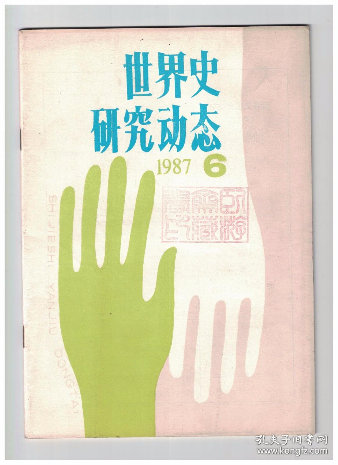 世界史研究动态 1987年第6期 一九八七年以来我国日本古代史研究的成果与课题/马基雅维利研究概况/“战时共产主义”的再探讨/关于“战时共产主义”问题/1931-1945年日本殖民统治历史的分期及其特征/1948年贝纳多特在巴勒斯坦的活动/《宪法·国家大法》