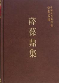 薛葆鼎集【目录】：关于上海市社会经济发展战略第一个战役的几点意见▲对无锡市社会经济发展的几点看法▲为辽宁走向社会主义现代化制定区域经济规划的最佳方案▲对北京市发展战略的几点看法▲西安市走向现代化的几个战略问题▲贵州省社会经济发展的第一步▲乌江流域的综合开发对贵州省有战略意义▲论资源的综合利用▲石油化学工业是综合利用的一个好范例▲关于新型材料▲上三峡工程必须落实的几个问题▲我的经济观▲