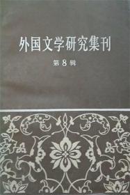 外国文学研究集刊 第8辑【目录】：安东尼·特罗洛普和他的小说成就▲论《恶之花》▲马尔罗论▲艾略特试论▲简论莫里亚克的小说作品▲古印度故事的框架结构▲哈菲兹的抒情诗▲朝鲜高丽末期杰出诗人李齐贤▲论奥·乌达恭的短篇小说▲论约卡伊的小说创作▲论波兰浪漫主义时期的文学和民族解放斗争▲