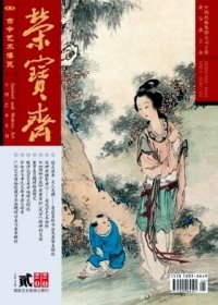 荣宝斋 2020年第2期【目录】：漫谈袁枚书法及其审美倾向▲故宫博物院藏朱石梅制锡砂器研究▲吴光宇艺术初探▲从《国粹学报》看黄宾虹“民学”精神的发▲终南山文化与当代山水画创作▲从《梅花图》看吴昌硕和富冈铁斋的文化守望▲黄胄生肖题材绘画研究▲管苠棡山水画集评▲谈杜世禄的“笔墨境界”和“生命气象”▲简述陶钧其人其艺其书印主张▲于少平《张家界山水》卷▲画照片的“危害性”▲书法在中国艺术史上的地位▲
