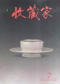 收藏家 2013年第7期【目录】：故宫收藏的御赐品▲魏云飞画作▲李文亮作品▲周叔弢对书法的爱好和家藏字帖▲中日画纹带佛兽镜探秘 日本画纹带佛兽镜是吴镜吗 二▲二居与“十香”之谜▲乾隆与玉 二▲简述民国时期交通银行发行的纸币▲喜读中国楹联法书精品选▲战国云雷纹兽首铜鼎▲清宫文臣画家钱维城▲徐乃昌及其积学斋藏书记▲长沙陡壁山王室墓玉器选介▲明代林良枯木雄鹰图的接笔修复▲香港春拍夺宝记▲