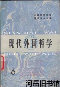 现代外国哲学 第6辑 意大利哲学剪影▲怎样看分析哲学▲罗素的逻辑原子论评介▲“罗素的意义理论”▲理想语言哲学的意义理论▲维特根斯坦实在论的唯我论▲普特南的科学实在论及其与库恩理论的主要分歧▲克尔凯戈尔思想述评▲论胡塞尔“本质哲学”及其哲学实质▲雅斯贝尔斯的“超越”说初探▲海德格尔人道主义简论▲萨特的《影象论》及其两种存在观▲维特根斯坦▲近年来国外讨论马克思主义哲学的部分资料汇编 二▲