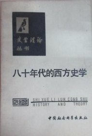 八十年代的西方史学【目录】：东方专制主义问题▲“无组织力量”和中国封建社会的阶级对抗▲古代罗马历史和“社会结构调节原理”▲唯物史观与史学理论建设▲必须全面理解唯物主义历史观▲唯物史观与历史研究▲八十年代的西方史学▲近年美国史学理论研究的若干特点▲当代美国史学状况▲当代英国史学一瞥▲年鉴派史学的演变和现状▲日常经历、文化与政治 西德社会史发展的新方向？▲论中国传统史学向近代史学的转变▲
