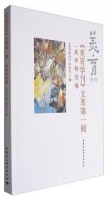 《美育学刊》文萃第一辑 美学研究卷【目录】：后文化研究时代的美学▲论朱光潜的美学动机和美学情结▲丰子恺漫画中的幽默▲库萨的尼古拉论美▲北宋理学家的伦理美学思想▲《诗经》中的女性美与昆虫-生态美学管窥▲论朱光潜对康德“自然美”观念之误读▲柏拉图《斐德罗篇》的阐释▲康德美学中审美愉快与官能和谐之关系▲礼：中国美学起源时期的核心▲论古代文艺审美中的才情相生思想▲抒情作品与审美伦理▲也谈本雅明的aura▲