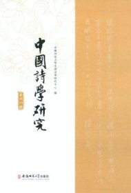 中国诗学研究 第十八辑【目录】：中古诗学研究三人谈▲祖保泉先生对《文心雕龙》的理论建构▲钟嵘《诗品》研究论著四种叙录▲论范注所录铃木虎雄《黄叔琳本文心雕龙校勘记》▲杜甫北征与秦直道▲读萧云从诗作笔札▲正名:清代女性诗学批评的逻辑展开▲翁方纲对袁枚的诗学批评失声考述▲安徽楚辞研究述略▲清代学者郑王臣考略▲《石牛》诗作者辨疑▲林云铭事迹编年▲王弘撰年谱▲