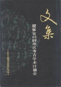 辽宁本溪丹东地区考古学术讨论会文集【目录】：辽宁本溪发现青铜短剑墓●辽东地区燕秦汉文化与古长城考●西汉武次县方位考●纥升骨城初探●高句丽早期平原城-下古城子●浅谈岫岩发现一批金代窖藏瓷器●本溪地区发现金代官印●大鹿岛沉船概述●略谈宽甸境内的明代墩台●从本溪发现的《马佳氏族谱》看清王朝建立前后的征招政策●红山文化玉雕艺术初析●概述建国以来红山文化的考古发现与研究进展●