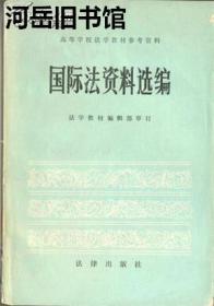 国际法资料选编【目录】：关于各国依联合国宪章建立友好关系及合作之国际法原则之宣言▲给予殖民地国家和人民独立宣言▲关于各国内政不容干涉及独立于主权之保护宣言▲关于侵略定义的决议▲关于天然资源之永久主权宣言▲亚非会议最后公报▲关于美洲原则的宣言▲欧洲关于指导与会国间关系原则的宣言▲英联邦原则宣言▲国家权利义务宣言草案▲关于国家责任的条文草案▲关于国家在条约方面的继承的维也纳公约