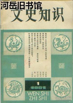 文史知识 1981年第1期 说“旦”▲诗文典故的渊薮-《佩文韵府》和《骈字类编》▲骈体文▲《国榷》的一些特色▲重评《红楼梦》第四回▲杰出的女作家李清照▲文天祥和他的《正气歌》▲谈迁写《国榷》▲叶圣陶先生对《青铜器浅谈》一文的修改意见▲姚雪垠先生《论〈圆圆曲〉献疑》▲白居易诗歌与日本古代文学▲“郡主”“公主”称呼的由来▲《满江红》词是岳飞作的吗▲