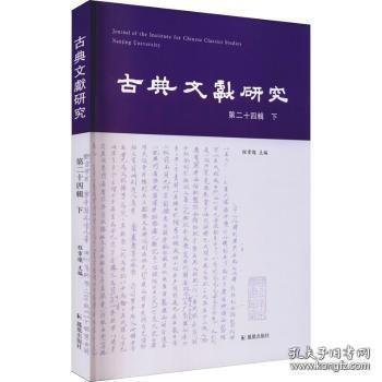 古典文献研究 第二十四辑 下卷【目录】： 新见日本藏《大明万家诗山》考论▲刘文奎局与乾嘉学者的出版活动▲论唐宋时期考较《周易》文本的学术传统▲明嘉靖本《礼记注》考略▲从“西狩获麟”释义看杜预对汉代《春秋》学的突破▲清周懋琦钞校本《十三经注疏正误》考略▲殷璠初盛唐诗风三变説别解▲王昶幕府集会文学活动及其幕宾考述▲《桥玄庙碑》与东汉乡里石刻景观▲出土六朝砖铭文字校订十五则▲