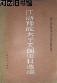 江浙豫皖太平天国史料选编【目录】：军兴本末纪略▲金陵围城追记▲苹湖笔记▲枪船始末▲寇难琐记▲浙中发匪纪略▲史氏家藏左宗棠手札▲蠡城被寇记▲包村纪事汇编▲太平军得失嘉兴记实▲皖中发匪纪略▲徽南全志▲琐尾吟▲瑛棨藏札▲周尔墉日记▲上海租界当局与太平天国运动▲