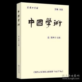 中国学术 第45辑【目录】：艺术、道德与礼乐●梅兰芳1917年的《天女散花》●祖父母：当代欧洲亲属关系中的一种发明●欧洲的亲属关系与社会保障●从进化论的角度看祖父母身份●燕许“大手笔”的成立兼及其对李唐中后期“清流”文化的影响●陆贽的赦书写作●《莫迪的印度：印度民族主义与种族民主的兴起》一书研读●评阿米尔·恩格的《哥舒姆·舒勒姆：一位知识分子的传记》●曼德维尔论作为政治发明的荣誉●