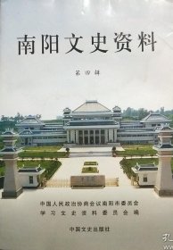 南阳文史资料 第四辑【目录】：军旅作家周大新的南阳情结▲我所了解的著名作家行者▲耕耘于皇天后土的周同宾▲著名作家周熠的成长之路▲南阳楹联学会的创建及发展情况纪实▲南阳著名集邮家—杜全山▲周黎古簪收藏展览记▲李光先生的艺术人生▲南阳汉画馆新馆建设纪实▲卧龙书院回归市博物馆纪实▲南阳府衙修复及申报国家级文物保护单位纪实▲邓州花洲书院及其近年修复经过▲诸葛草庐之争的形成与发展概况▲