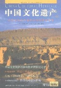 中国文化遗产 2004年第3期【目录】：中国文物保护科学和技术跨世纪之路▲中国科技考古:从起步到前沿▲遥感与航空摄影考古▲中国水下考古▲从夏商周断代工程到中华文明探源工程▲吐尔基山辽墓考古发掘保护▲秦始皇陵园陪葬坑严重锈蚀青铜水禽的保护修复▲传统造纸工艺▲传统印刷工艺▲传统金属工艺研究▲曾侯乙编钟的研究复制▲传统陶瓷工艺▲传统雕塑艺术▲传统机械技术调查▲传统丝织品工艺的复制▲传统书画装潢和修复▲