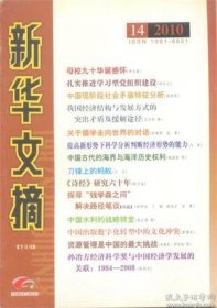 新华文摘 2010年第14期【目录】：技术发展科学模式初探▲中国出版数字化转型中的文化冲突▲摆脱辞书编纂出版的“滞涨”▲《史海蠡测》后记▲新闻道德观念生成的历史逻辑与内在机制▲资源管理是中国的最大挑战▲远方的城市：关于都市美学的思考▲列宁时期的党内民主是如何认识和发展的▲孙冶方经济科学奖与中国经济学发展的关联：1984-2008▲清代文字狱研究述评▲