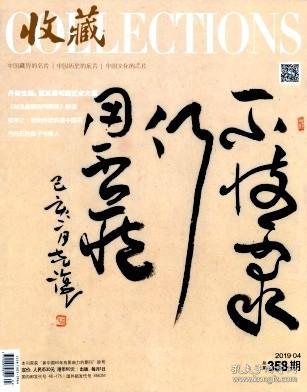 收藏 2019年第4期【目录】：试谈雍正官窑中“青金蓝釉”的历史讹误及衍生问题▲藏起来的机关▲话说历代炉钧釉瓷▲《制造瓷器则例章程》解读▲沈从文《致杨伯达信札》小考▲忆晋陕豫冀古窑火 宋辽金元陶瓷特展撷珍▲透过文物看唐人如何过春节▲一件精美的民国瓷塑龙船▲铜川出土的几件景德镇窑纪年青花瓷▲齐白石的弟子与传人▲史前陶器地图:北方地区篇▲清代湖北宝武局铸钱始末▲第四套人民币设计及发行轶事▲