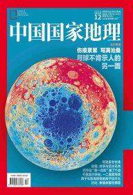 中国国家地理 2018年第12期【目录】： 从“金沙江大滑坡”到破解“大禹治水”之迷▲撞痕累累的地球卫士-近看月球上数以万计的撞击坑▲新疆阿勒泰冬牧场▲十年寻访，象雄故都穹隆银城究竟在哪里▲两千年前“小王子”的童真世界▲从森林到海洋，守护台湾陆蟹的“生命轮回”▲金沙江溜索，即将消失的“空中渡口”▲世界屋脊东缘的钙华花环▲澳门她从海上来百年沧桑变桑田▲