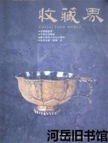 收藏界 2002年第2期 我收藏的乾隆 道光款鼻烟壶▲古音袅袅天外来▲“旗迷”黄明延的收藏之路▲吴浩源藏石炼名▲喜得《延安一月》▲黄帝纪元年号赋税付执▲中国老烟标的文化底蕴▲对越自卫还击作战中的我军徽章▲萨马兰奇与我国体育集邮▲收藏界里故事多▲陕西历史博物馆巡礼▲