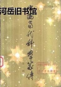 中国当代科学家传 第一辑：王应睐、叶渚沛、刘仙洲、刘承钊、朱物华、朱洗、华罗庚、李国豪、苏步青、张香桐、张钰哲、张锡钧、赵九章、侯德榜、涂长望、郭永怀、秦仁昌、汤飞凡、黄昆、黄汲清、梁思成、傅鹰、蔡翘