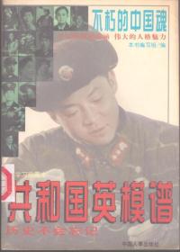 共和国英模谱 本书收录杨根思、邱少云、罗盛教、黄继光、杜凤瑞、安业民、向秀丽、欧阳海、王杰、麦贤德、张华、安珂、赖宁、严力宾、徐洪刚、范孟泰、时传祥、张秉贵、王崇伦、倪志富、雷锋、焦裕禄、王进喜、张海迪、朱伯儒、罗健夫、赵春娥、蒋筑英、苏宁、李双良、张鸣岐、孔繁森、李国安、徐虎、李素丽等英模的传记