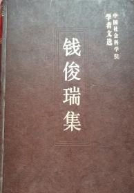 中国社会科学院学者文选-钱俊瑞集【目录】：关于美国经济的几个问题▲当前国际经济关系中的几个问题▲第三世界与国际经济新秩序▲当好全国经济调整、改革、整顿、提高的先驱▲中国经济的调整改革和对外开放政策不变▲关于对外开放战略的若干理论问题▲从香港问题圆满解决论“一个国家，两种制度”英明构想▲按照科研规律，搞好世界经济研究▲世界经济学与国际经济学▲土耳其论▲