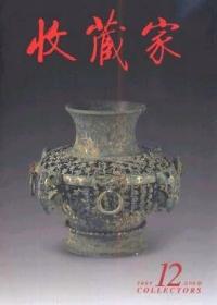 收藏家 2005年第12期总第110期【目录】：定陵出土的明代宫廷玉器▲明孙克弘款莲池大师像考辨▲门户之见▲桂馥、翟云升师生其人其艺▲云南青铜器上的牛图像▲徐悲鸿从欧洲艺术中找到了共鸣 为纪念徐悲鸿诞辰110周年而作▲南京博物院藏竹雕笔筒▲来燕榭书跋辑存 一▲中国古代窑址标本展览 2▲中西比较话拍市▲浅析唐宋瓷盒称谓与功用▲黄宾虹山水册▲贾广健的工笔花鸟画艺术▲