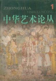 中华艺术论丛 第1辑【目录】：神仙爱情剧考述▲也说“爨”▲浅议《浣纱记》的人文取向▲元杂剧：情节结构的写意性▲元曲和川话▲映象与想象-中西舞台时空观的差异▲转型期中国戏剧艺术形式的变革▲电影理念的新思考▲试论中国戏曲电视剧的特点▲电影语言与诗意情感的表现▲“中国旋宫”的哲学思考-中国传统音乐之“和”▲