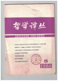 哲学译丛 1986年第5期 马列主义发展史和马列主义哲学史研究的几个迫切问题/苏联关于“从抽象上升到具体”方法争论的近况/论辩证唯物主义和历史唯物主义的本质同一/社会理论中的批判观念/哲学发展的新时代/马克思的自由观-《经济学手稿(1857-1858年)》中关于自由的若干问题/马克思的历史理论/美的价值问题/论吉亚科麦蒂的画/鲍桑葵的艰奥美概念/弗协调逻辑的哲学含义/沙夫茨伯里的伦理思想/