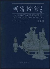 明清论丛 第5辑【目录】：清史《文献丛刊》、《档案丛刊》总序▲戊戌变法期间司员士民上书研究▲三谈关于柳敬亭的几个问题▲明代政制论纲▲方册藏的刊刻与明代官版大藏经▲明代倭寇与海防建设-兼论明代中日关系的走向▲永乐宣德年间明朝、女真和朝鲜关系述略▲明中叶中国海上贸易与徽州海商▲试论明清时期产权的共业形式▲明代北京城市管理体制初探▲明代林业概述▲从“纳粮开中”到“运司纳银▲从徽州文书看明代税契制度的演变