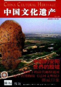 中国文化遗产 2006年第3期【目录】：国务院核定公布第六批全国重点文物保护单位▲中国的安阳 世界的殷墟▲永恒的殷墟▲殷墟考古78年▲华丽妇好墓▲殷墟的价值▲甲骨文-镌刻文明的国宝▲殷墟青铜器▲殷墟文物在台湾▲殷墟古遗迹:保护与展示的智慧▲殷墟博物馆:诠释殷商文明▲有多少殷墟文物流失海外▲喜迎中国文化遗产日▲珠峰下的清代邮驿遗址▲辽宁省博物馆《辽河文明展》▲挪威印象▲