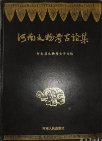 河南文物考古论集【目录】：浅谈河南杞县境内的二里头文化▲从下七垣文化看商族的渊源▲论豫东岳石文化▲原城考▲桀都管窥▲王城岗、二里头、尸乡沟商城和郑州商城的文化分期与发展序列▲偃师尸乡沟商城与郑州商城若干问题的再探讨▲试论偃师商城商汤亳都和二里岗上层一期郑州商城仲丁隞都▲殷商文化若干问题建构-殷商文明在河洛斑窥▲浅谈豫东地区的商文化▲罗山天湖商周墓地的重要发现与研究▲对殷墟未发现城墙的一点探索▲