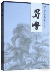 蜀学 第十五辑【目录】：大一统思维源于大禹治水▲论扬雄之《自序》▲论《法言》“像《论语》”不是“仿《论语》”▲杜甫与孟子“四端”▲论杜甫草堂诗的隐逸思想▲涪江唐诗系年▲《文公（同）墓志铭》所见史料▲苏轼与孙觉交往述论▲三苏的扬雄论▲扬雄的接受与传播-从苏轼诗文角度▲杨慎的易学阐释探微▲任瀚忠直事君、守道为民的思想与实践▲清代蜀中诗冠张船山及其楹联 清中叶著名画家张道渥年表▲沃丘仲子考▲