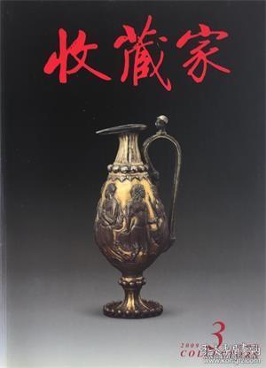 收藏家 2009年第3期【目录】：中国古代梅兰竹菊绘画作品展概述▲越南出水明清时期外销陶瓷▲居巢作品辨伪初探▲北京地区出土瓷器简述 下▲浅谈山东北朝佛教造像▲浅论商周青铜器的牛首装饰艺术▲观徐扬画平定西域献俘礼图卷▲黄胄的边疆人物画▲春秋战国汉代的特种工艺镜 上▲姚燮绘画艺术考析及其对海派的影响▲漫谈唐代青花瓷器 下▲唐卡的命名与绘制人物区分 下▲宋芙蓉花纹铜镜鉴赏▲明洪武青花瓷的呈色研究 上▲