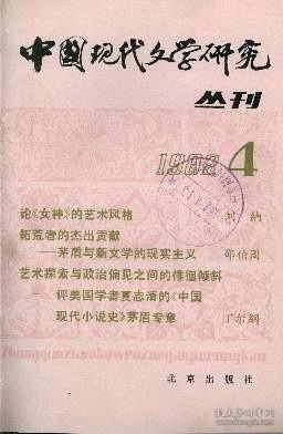 中国现代文学研究丛刊 1982年第4辑 【目录】：王统照散文的思想和艺术▲琳琅满目的生活画廊-论李广田的散文创作▲关于肖红的诗歌创作▲论巴金的文艺思想▲试论鲁迅的《狂人日记》与安特莱夫的《墙》▲论沙汀的小说创作▲民族忧痛和乡土人生的抒情交响诗-评《呼兰河传》▲浅谈张裕民形象▲谈《故乡》的主题思想-与安永兴同志商榷▲试评《西滢闲话》▲《雷雨》中没有命运观吗?▲