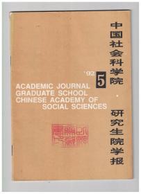 中国社会科学院研究生院学报 1992年第5期【目录】：社会主义商品经济理论若干问题▲论产权的含义、内容和内部关系▲毕节经济考察报告▲秦孝公、惠文王时期铭文研究▲法国近代农业人口的迁移▲马克思主义与文学研究▲张力:《野草》艺术构成的美学透视▲香港初期报业研究▲论美感反应中的语—图转换▲评康德的《纯粹理性界限内的宗教》▲反思与本文解释▲《墨子》的文本▲历史研究与物质文明建设▲历史研究与当代文化建设▲