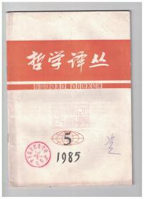 哲学译丛 1985年第5期 萨特尔和他的《辩证理性批判》/西方科学哲学思想述评/现象学的现状/社会、政治、道德问题的起源及其解决/论切若夫斯基的伦理直觉主义/现代英美伦理学的发展状况/阿多尔诺与德国古典哲学/西方资产阶级哲学的现时状况(续完)/二十世纪后半期科学模式的进化(续完)/人脑比机器强/计算机和社会控制/论客体是社会历史性/逻辑学与社会需要/公孙龙和“白马非马”/法国哲学大师扬凯列维奇逝世