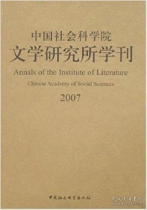 中国社会科学院文学研究所学刊2007