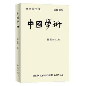 中国学术  第43辑  “文明二分”造成的“飞去来器”：接续包华石 《西中有东》 的深思▲克洛岱尔1900年的《认识东方》▲工作队：苏联经验的中国化▲基督教与宗教自由的发现▲西西里的狄奥多罗斯与五十年时期的年代问题▲莱布尼茨论偶然性与自由▲卢梭论神义论与人的自我拯救▲中英缅甸交涉再检讨▲李岩：中国文人、反叛者和谋士（1606-2016）▲有关 《西周的政体：中国早期的官僚制度和国家》的评议