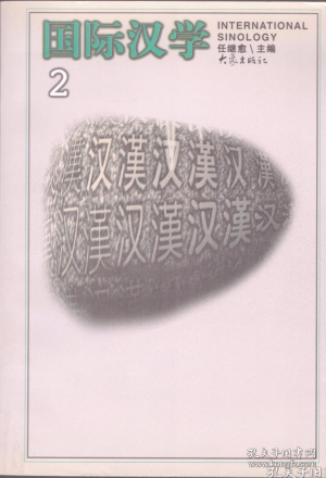 国际汉学 第2期【目录】 ：邹平丁公陶文试探▲郑玄的易学▲元好问述说▲焦、阮、凌礼学思想合论▲读《南冥集》新得▲记季羡林先生对中印文化的研究▲法国汉学家谢和耐教授▲近代日本中国学的历史考察▲道教文化研究在俄国▲容肇祖与明代思想史研究▲朱熹在经典文献注释中的解释思想▲中西文化交流史-《1583--1584年在华耶稣会士信简序言》▲1583--1584年在华耶稣会士的8封信▲