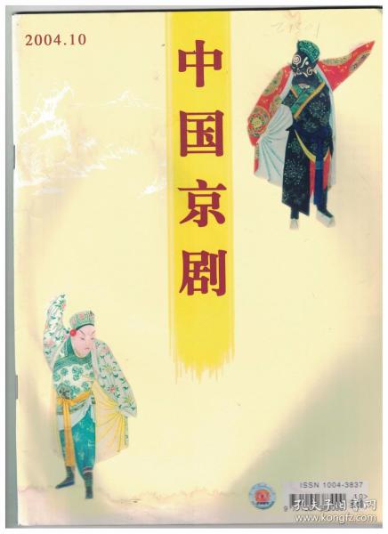 中国京剧 2004年第10期 第四届中国京剧艺术节/京剧为什么在大学得到迅速普及/朱金琴先生在京病逝/看沈福存先生演《春秋配·拣柴》/忆程砚秋先生的一些艺术见解/同出一师的母女陆素娟和王志怡/亭之于京剧的文化意蕴(下)/读《珠光菊影》谈宋派艺术/忆父亲白玉昆的关公戏/论京剧传统唱腔的创作与发展/看胡芝风演《贵妃醉酒》/程(砚秋)派唱腔知识与学习 十/花旦大王筱翠花/正辉曲谱/于世文的脸谱艺术 下