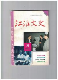 江淮文史 1997年第3期 爱国民主人士李天敏的一生/“有两手”的吕士民/科坛何氏三姐妹创建国营紫蓬山林场前前后后/忆南陵县城厢区“私改”工作概况/李步新在皖南的革命经历/抗美援越亲历记/辛亥革命时期的安徽淮上军/缅怀先师冯友兰先生/缅怀爱国教育家姚文采/孙梅轩与崇实学校/葛介屏先生书赠鲁迅诗追记/联林豪侠吴芝瑛/老子出生地考察发掘纪略/孙多慈和徐悲鸿/一九五○年解放台湾计划搁浅的幕后