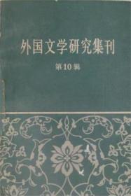 外国文学研究集刊 第10辑【目录】：论巴尔扎克的《人间喜剧》▲海明威的叙事艺术与现代小说▲莫洛亚及其传记文学▲霍夫曼及其评价问题▲试论毕希纳的美学思想▲浅论屠格涅夫的现实主义文艺观▲论斯米尔宁斯基的创作▲印度古代神话发达的原因▲尼扎米的社会观与文艺观▲琐罗亚斯德如是说▲从志贺直哉的《在城崎》看日本的“心境小说”▲略论阿卜杜尔·穆伊斯及其作品▲泰国小说创作的新天地▲魔幻现实主义与古印第安文学▲