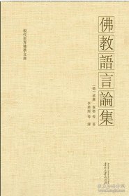 佛教语言论集【目录】：巴利语之起源▲试论“巴利”（Pāli）一词的含义▲巴利语文字简况及其佛典▲佛教混合梵文导论▲原始佛教的语言问题▲梵语语法《波你尼经》▲两部汉译《俱舍论》中的音译对照表▲