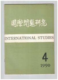 国际问题研究 1990年第4期 试论世界从两极格局向多极格局的过渡/世界格局转换过程中的新问题/塑造欧洲未来格局的角逐-雅尔塔体制解体后苏、美、欧共体的政策走向/南北经济差距还在扩大/日暮途穷的南非种族隔离制度/布什政府为什么改变对柬埔寨政策/美国企业兼并的新趋势/日美经济摩擦与经济结构协商/国际环境外交的新动向/我国对外关系大事记(1990年6月-8月)