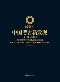 新世纪中国考古新发现 2001-2010【目录】：西安唐长安城大明宫丹风门遗址▲西安唐长安城大明宫太液池遗址▲陕西蓝田五里头北宋吕氏家族墓▲杭州雷峰塔地宫▲内蒙古巴林左旗辽代祖陵陵园遗址▲内蒙古通辽吐尔基山辽代墓葬▲江西进贤李渡烧酒作坊遗址▲广东汕头“南澳Ⅰ号”明代沉船▲湖南永顺老司城遗址▲江西高安华林造纸作坊遗址▲江西景德镇明清御窑遗址▲新世纪中国考古新发现（2001～2010）分布示意图▲