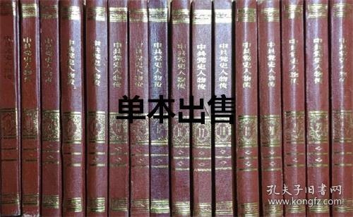 中共党史人物传 第十八卷【目录】：陈郁、顾作霖、杨明轩、何耀全、耿丹、傅烈、胡筠、杨贤江、任国桢、熊厚发、涂正坤、刘胡兰、傅秋涛